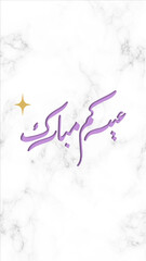 Light purple Eid Cards or E-cards, Eid Mubarak, eid al Fitr, eid al Adha, greeting card, Islamic culture, and religion, Arabic, modern and luxury style