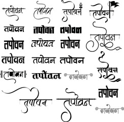 Tapovan logo, Tapovan indian yoga school emblem, Tapovan yoga logo in hindi calligraphy font, Hindi alphabet and letters calligraphy, Indian monogram, Translation - 
