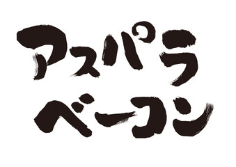 【アスパラベーコン】手書き筆文字素材