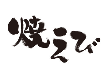 【焼えび】手書き筆文字素材