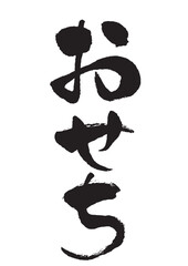 手書きの筆文字　おせち 縦書き 