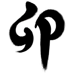 &rdquo;卯&rdquo;という筆文字の漢字【年賀状素材】