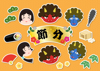 Fototapeta premium 節分、鬼、お多福、恵方巻き、豆のイラストセットステッカー風