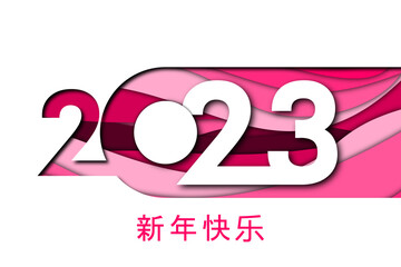 Obraz premium 2023 - 最美好的祝愿 - 新年快乐