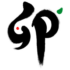 卯年の漢字の筆文字イラスト