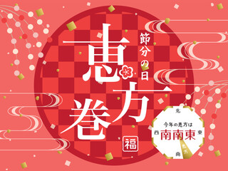 Obraz premium 恵方巻の和風ポスター 今年の恵方は南南東