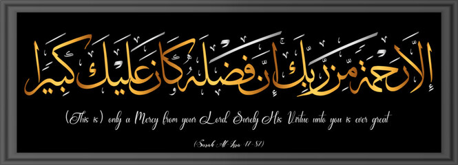 Gold Arabic Letter Calligraphy Design of Surah Al-Isra Chapter 17 Verse no 87 Translated as (This is) only a Mercy from your Lord. Surely His Virtue unto you is ever great.
