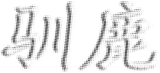 Fototapeta premium Vector halftone inscription in Chinese 