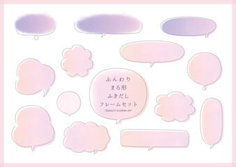 ふんわりまる形ふきだし　フレームセット