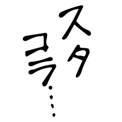 擬音　スタコラ　白黒　手描き