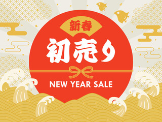 お正月セールの初日の出と波の背景イラスト