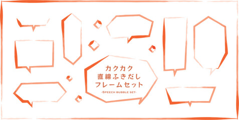 カクカク　直線で描かれた吹き出しフレームセット