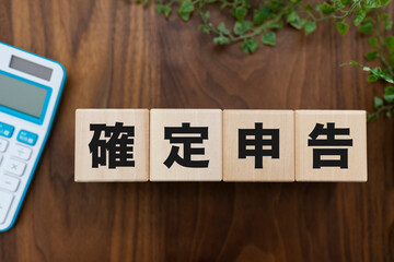 確定申告