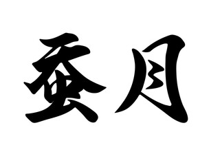 筆文字，蚕月，行書，墨，