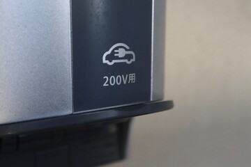 家庭用電気自動車200Vコンセント