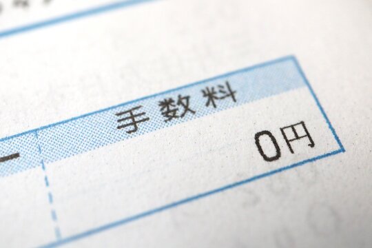 手数料0円