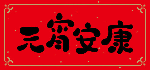 Chinese New Year couplets, decoration elements for lantern festival. Text: Happy lantern festival