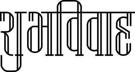 'Shubhvivah' means Good marriage or happy marriage.  In Marathi, Hindi is an Indian language. wedding card