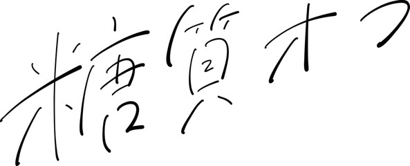 糖質オフ　筆ペン字　イラスト