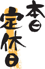 筆文字で本日定休日・店頭案内用縦書き