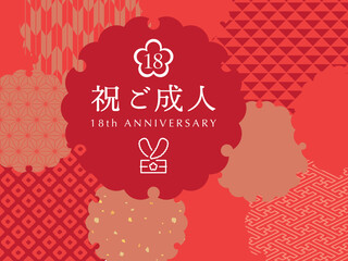 18歳　成人の日のお祝い