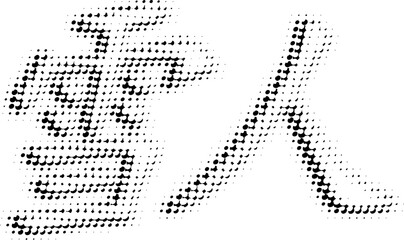 Halftone polka dot or spotted lettering in Chinese "snowman". Perforated shift outline. Vector. The ability to change to any size without losing quality.