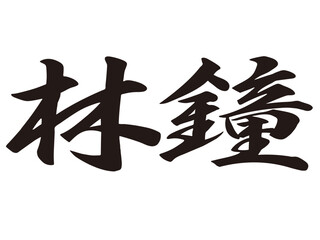 筆文字，林鐘，漢字，行書，文字，墨，