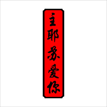 vector chinese writing with inside rectangular box can be used as graphic design