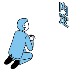 内定が出るのを祈って待つスーツ姿の就活生