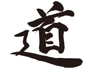 筆文字　道