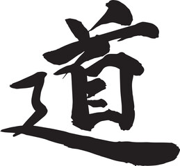 筆文字　道