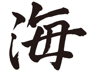 筆文字　海