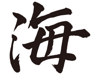 筆文字　海