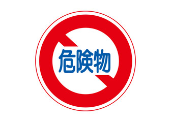 道路標識 危険物積載車両通行止め  規則標識のイラスト