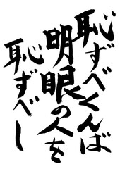 恥ずべくば明眼の人を恥ずべし