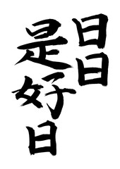 日日是好日
