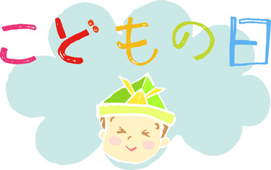 イラスト素材: 背景　こどもの日　端午の節句　雲をバックに手描きタイトルと兜を被った少年(透過背景)
