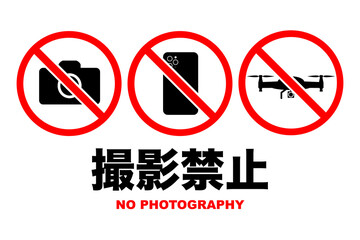 撮影禁止のイラスト(png)