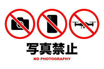 写真禁止のイラスト(png)