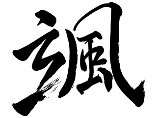 筆文字　颯