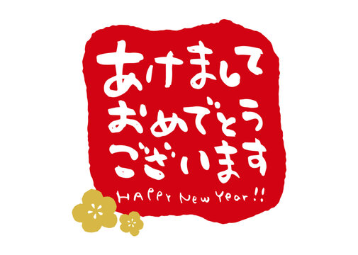 hiro　❀明けましておめでとうございます❀ あけましておめでとうございます」文字（横）袋文字あり | 【て