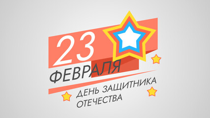Obraz premium Abstract Military 23 February Defender Of The Fatherland Day Celebrate Holiday Russian Text For Card Background