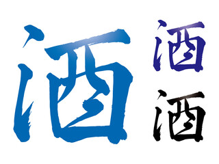 筆文字　酒