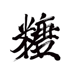 Japan calligraphy art【minutes・dividing・branch・분】日本の書道アート【分・ぶん・わかる・わける・分かる・分ける】／This is Japanese kanji 日本の漢字です／illustrator vector イラストレーターベクター