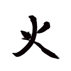 Japan calligraphy art【burning・焚】日本の書道アート【焚・たく・やく・たき】／This is Japanese kanji 日本の漢字です／illustrator vector イラストレーターベクター