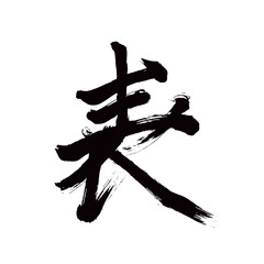 Japan calligraphy art【table・front・obverse・표】日本の書道アート【表・おもて・オモテ・ひょう・表れる・表われる・あらわれる】／This is Japanese kanji 日本の漢字です／illustrator vector イラストレーターベクター