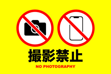 撮影禁止のイラスト