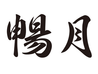 筆文字，暢月，漢字，行書，文字，11月，墨，
