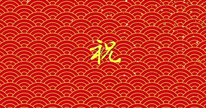 青海波模様の和柄背景に金色と赤色の紙吹雪と金色の「祝」の文字を書くアニメーション素材
