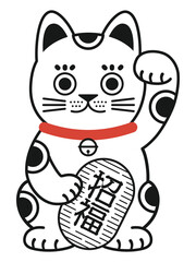 シンプルな招き猫のイラスト「招福」